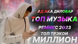 Ad - aka Dilovar - Альбом / Top music (remix) 2023