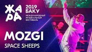 MOZGI - Space Sheeps /// ЖАРА В БАКУ 2019