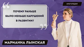 Почему раньше было меньше нарушений в развитии?