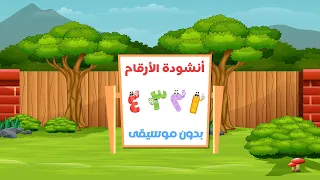 Arabic numbers song | أنشودة الأرقام والأعداد العربية