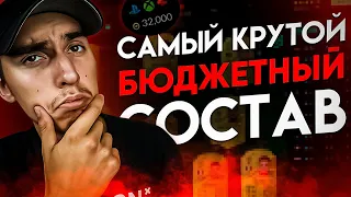 СОСТАВ ЗА 30К | ЛУЧШИЙ БЮДЖЕТНЫЙ СОСТАВ ДЛЯ СТАРТА В ФИФА 23 | ЛУЧШИЙ ГИБРИД ДЛЯ СТАРТА В ФИФА 23