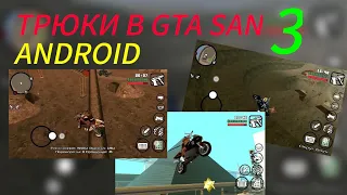 ПРОСТЕЙШИЕ ТРЮКИ В GTA SAN ANDREAS ANDROID