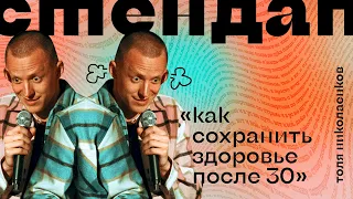 СТЕНДАП • Как сохранить здоровье после 30? Толя Николаенков • STAND UP