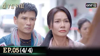 ดั่งธรณี | Ep.05 (4/4) 26 เม.ย. 67 | one31