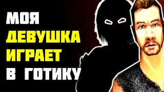 В ГОТИКУ ИГРАЕТ МОЯ ДЕВУШКА | Gothic vs Girlfriend | Lore