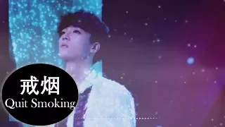 【3D AUDIO】Idol Producer 偶像练习生《 Quit Smoking 戒菸 》