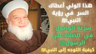 هذا الولي الصالح أعطاك السر في رؤية النبيﷺ / سرعة الوصول بالصلاة على الرسولﷺ والتوجه إلى رسول اللهﷺ