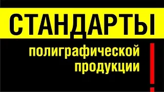 ОЧЕНЬ ВАЖНЫЙ УРОК: СТАНДАРТЫ В ПОЛИГРАФИИ. РАЗМЕРЫ ПОЛИГРАФИЧЕСКОЙ ПРОДУКЦИИ