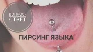 ПИРСИНГ ЯЗЫКА | Вопрос-ответ