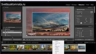 039 Слайдшоу в Lightroom