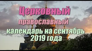 Церковный православный календарь на сентябрь 2019 года