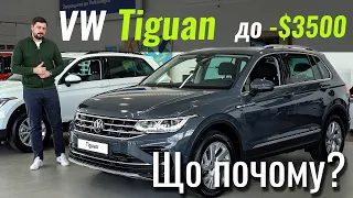 Розпродаж VW Tiguan! Дешевше точно не буде!