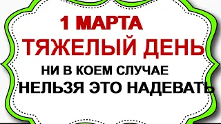 1 марта ДЕНЬ ФЕДОРА.Особые запреты. Приметы