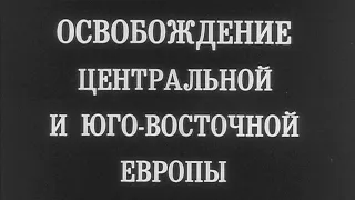 Освобождение центральной и юго-восточной Европы 1986г//Liberation of central and southeastern Europe