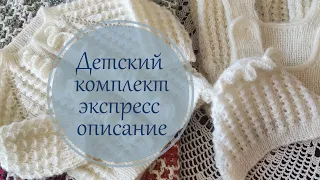 Экспресс-описание детского ажурного комплекта на возраст 0-3 месяца. Три изделия в одном видео.