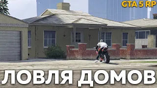 Ловля домов #32 СЛОВИЛ МИРРОР ПАРК! GTA 5 RP