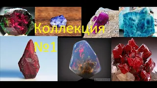 Минералогия. Большая коллекция 1