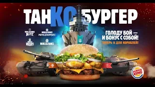 ТАНКОБУРГЕР! ГОЛОДУ БОЙ - БОНУС СОБОЙ