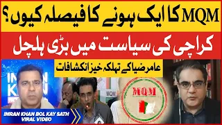 MQM Ka Aik Honay Ka Faisla? | Amir Zia Big Statement | Karachi Local Election | Imran Riaz Khan