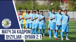 Матч за кадром "Qyzyljar" - "Qyran" 2:1