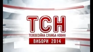 Випуск ТСН.Вибори 2014 за 25 травня 2014 року. Частина 2