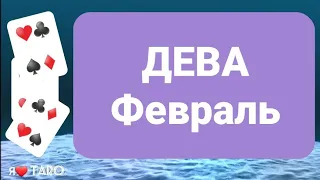 ♍ДЕВА:Предсказание на ФЕВРАЛЬ | прогноз Ленорман | таро для мужчин