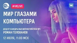 Мир глазами компьютера | Компьютерное зрение