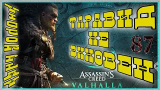 Assassin’s Creed Valhalla ➢ прохождение #87 ➢ Фаравид не виновен ❦