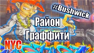 Bushwick. Граффити-район Нью-Йорка