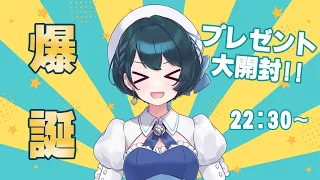 【爆誕】プレゼント開封配信【水瀬なな】