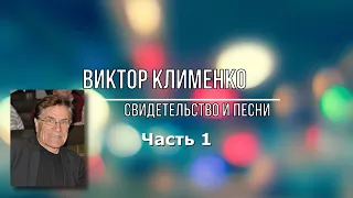 Виктор Клименко. Свидетельство и песни. Часть-1.