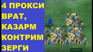 КАК КОНТРИТЬ  4 ПРОКСИ ГЕЙТА/КАЗАРМЫ В STARCRAFT 2?