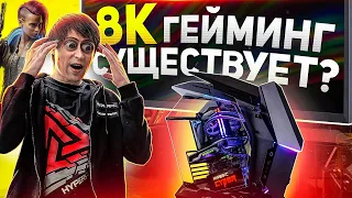 8K ГЕЙМИНГ НА ПК HYPERPC С RTX 3090!