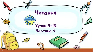 Читання (уроки 9-10 частина 4) 3 клас "Інтелект України"