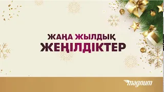 22 желтоқсаннан 6 қаңтарға дейін сіздерді жаңа жылдық дастарқан тауарларына үлкен жеңілдіктер күтеді