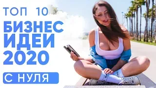 ★ТОП 10 бизнес идеи с нуля 2020. Бизнес с нуля. Бизнес 2020. Разбор бизнеса. Business. Бизнес советы