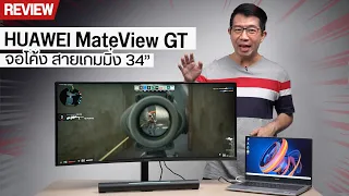 รีวิวหน้าจอ สายเกมมิ่ง HUAWEI MateView GT 34 นิ้ว ขอบโค้ง เล่นเกมสะใจ สีตรง ลำโพงคู่