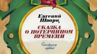 021. Сказка о потерянном времени. 1-2 диафильм (1990 год)