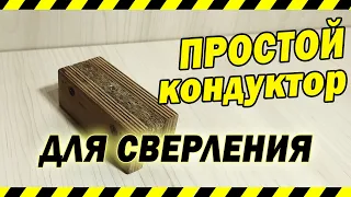 Делаю кондуктор для сверления под конфирмат