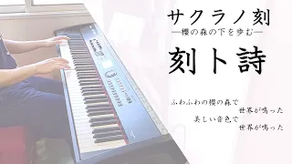 刻ト詩 【サクラノ刻】 piano arrange