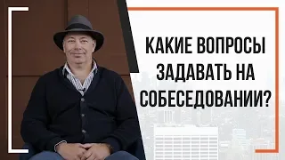 Как проводить собеседование? Какие вопросы нужно задавать на собеседовании кандидату?