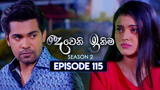 Deweni Inima (දෙවෙනි ඉනිම) | Season 02 | Episode 115 | 15th March 2024