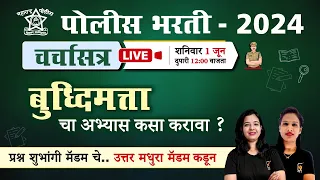 चर्चासत्र || बुद्धिमत्ता चा अभ्यास कसा करावा ? || Police Bharti Buddhimatta