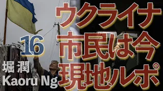 ※時間変更しました　ウクライナ現地ルポ　ヘルソン、ミコライフの市民は今　香港人ジャーナリストKaoruさんが現地から中継 presented by 8bitNews