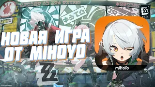 LIVE! НОВАЯ ГАЧА ИГРА ОТ MIHOYO! | ПЕРВЫЙ ЗАКРЫТЫЙ БЕТА ТЕСТ ZENLESS ZONE ZERO | Геншин Импакт стрим