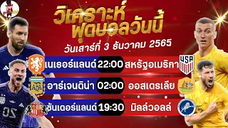 วิเคราะห์บอลวันนี้ ทีเด็ดบอลวันนี้ ทีเด็ดบอลเต็ง By ลุง จ่ม433 (วันที่ 3 ธันวาคม 2565)