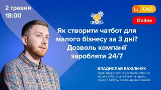 Як створити чатбот для малого бізнесу за 3 дні? Дозволь компанії заробляти 24/7