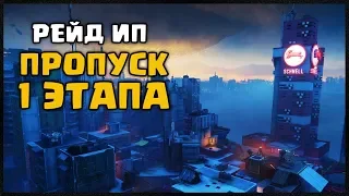 БАГ. ПРОПУСК 1 ЭТАПА ИСТРЕБИТЕЛИ ПРОШЛОГО DESTINY 2