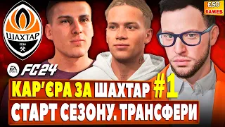 🔥Кар'єра за Шахтар в FC 24 ! Новий тренер, топові трансфери ! Мудрик повертається ? #1