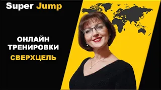 День 9. Эмоции учеников Super Jump по домашнему заданию - Интеллектуального упражнения "Сверхцель".